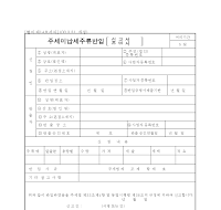 주세미납세주류반입신고서 주세미납세주류반입신고서